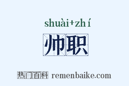 帅职是什么意思的图片